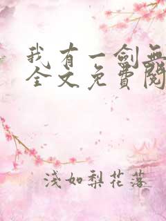 我有一剑无弹窗全文免费阅读