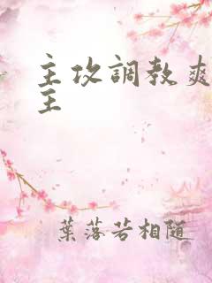 主攻调教爽文男主