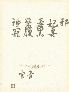 神医毒妃邪王暖宠腹黑妻