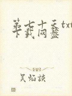第七十天txt下载网盘