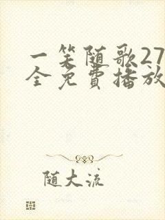 一笑随歌27集全免费播放