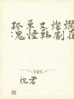 孤单又灿烂的神:鬼怪韩剧在线观看