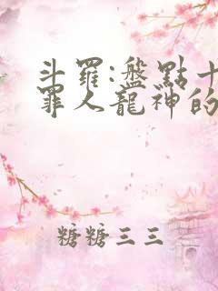 斗罗:盘点十大罪人龙神的小说