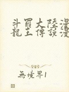 斗罗大陆漫画3龙王传说漫画免费下拉式