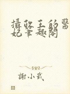 摄政王的医品狂妃笔趣阁