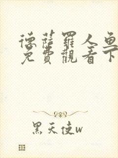 德萨罗人鱼漫画免费观看下拉快看漫画六漫画