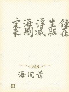 定海浮生录小说未删减版在线阅读