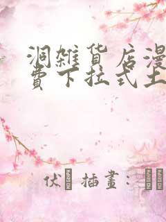 洞杂货店漫画免费下拉式土豪漫画