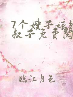 7个嫂子嫁给小叔子免费阅读