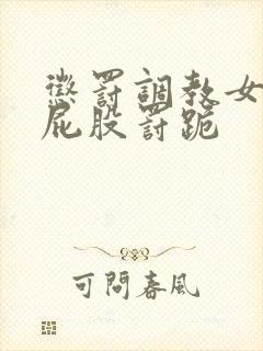 惩罚调教女奴打屁股罚跪