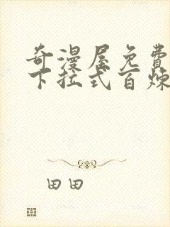 奇漫屋免费漫画下拉式百炼成神