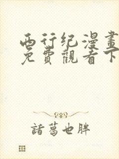 西行纪漫画完整免费观看下拉式6漫画