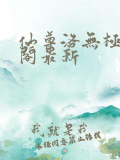仙尊洛无极笔趣阁最新