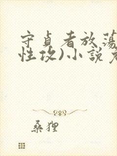 守贞者放荡(双性攻)小说免费阅读