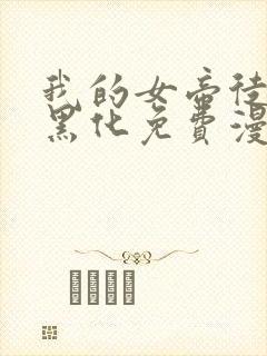 我的女帝徒弟要黑化免费漫画