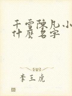 千雪陈凡小说叫什么名字