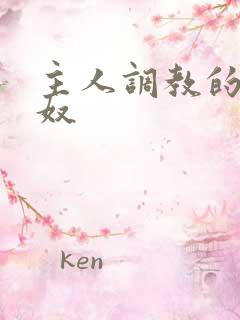 主人调教的小男奴