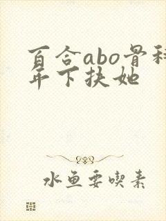 百合abo骨科年下扶她