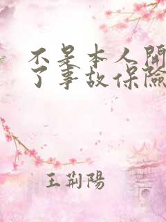 不是本人开车出了事故保险理赔么