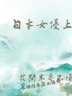 日本女优上原