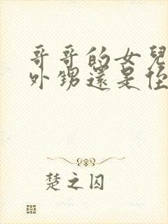 哥哥的女儿是叫外甥还是侄女