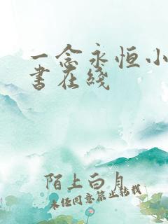 一念永恒小说听书在线