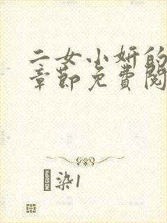 二女小妍的最新章节免费阅读