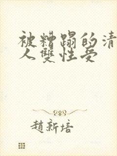 被糟蹋的清冷美人双性受