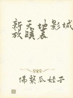 新天地影城今日放映表