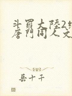 斗罗大陆2绝世唐门同人文