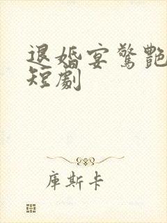 退婚宴惊艳全场短剧