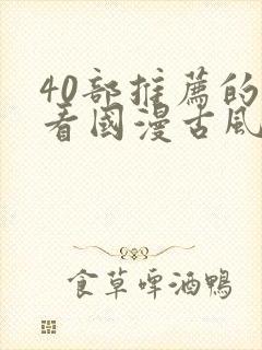 40部推荐的好看国漫古风