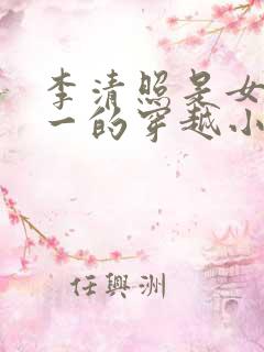 李清照是女主之一的穿越小说