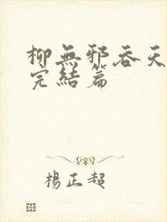 柳无邪吞天神鼎完结篇