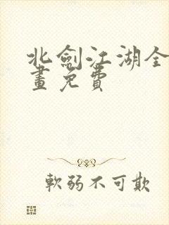北剑江湖全集漫画免费