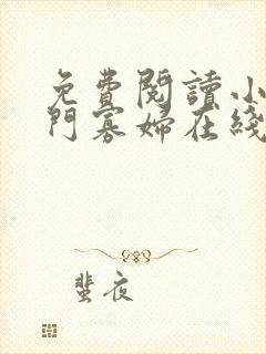 免费阅读小说闺门寡妇在线阅读全文