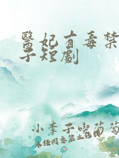 医妃有毒禁欲太子短剧