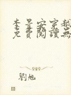 李晨安穿越小说免费阅读无弹窗