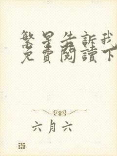 繁星告诉我漫画免费阅读下拉式六漫画