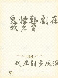 鬼怪韩剧在线播放免费