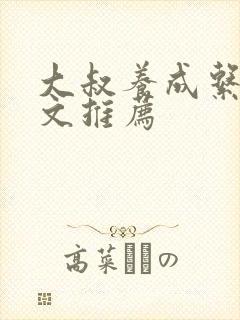 大叔养成系甜宠文推荐