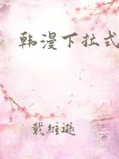 韩漫下拉式阅读