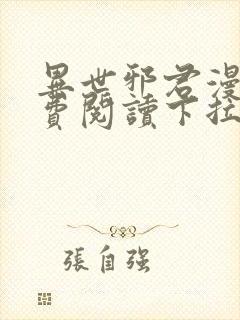 异世邪君漫画免费阅读下拉式漫画星球