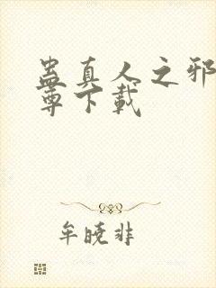 蛊真人之邪淫魔尊下载