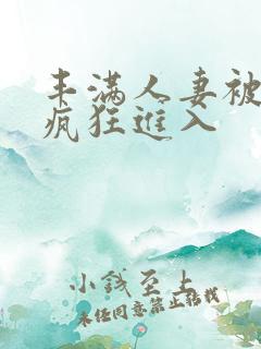 丰满人妻被黑人疯狂进入