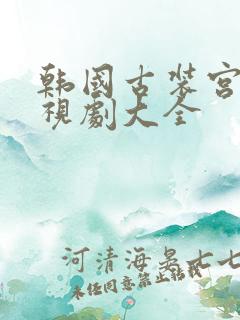 韩国古装宫廷电视剧大全