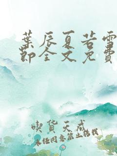 叶辰夏若雪新章节全文免费阅读