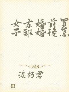 女方婚前买的房子离婚后怎么分配