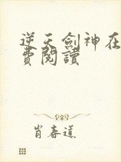 逆天剑神在线免费阅读