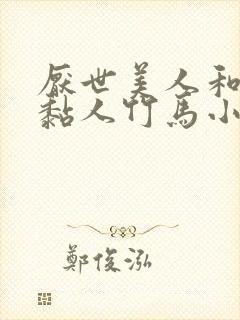 厌世美人和他的黏人竹马小说